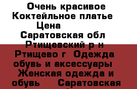 Очень красивое Коктейльное платье › Цена ­ 2 000 - Саратовская обл., Ртищевский р-н, Ртищево г. Одежда, обувь и аксессуары » Женская одежда и обувь   . Саратовская обл.